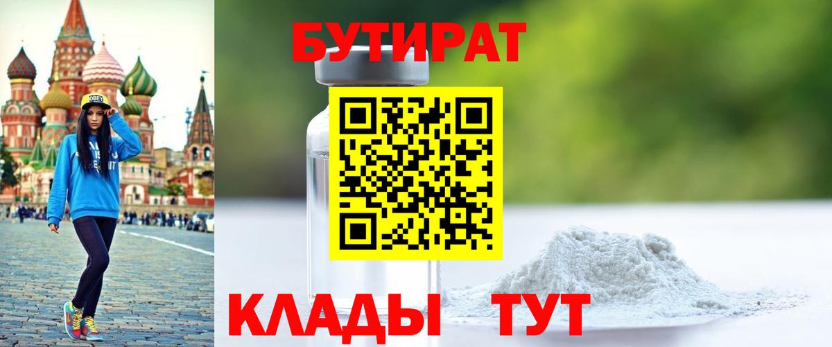 Бутират  Вход с VPN  Краснокаменск  Бутират оксибутират 